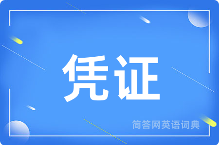 凭证