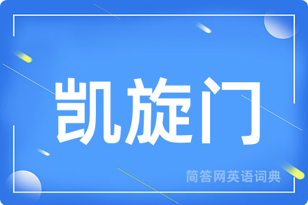 凯旋门用英语怎么说,凯旋门的英语翻译 凯旋门
