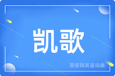 凯歌