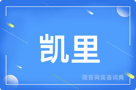 凯里