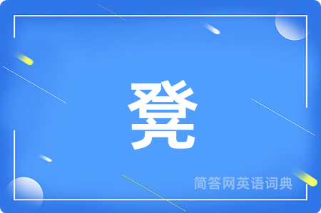 凳