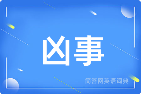凶事