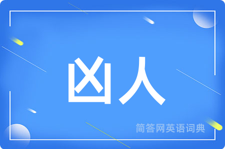凶人