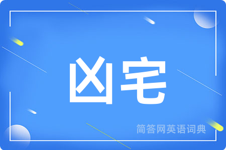 凶宅用英语怎么说,凶宅的英语翻译 凶宅
