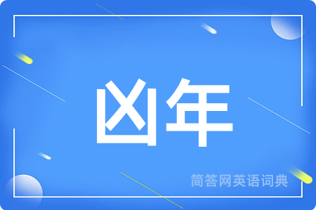 凶年