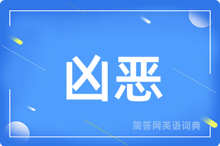 凶恶
