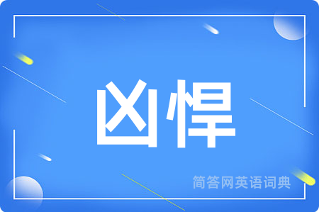 凶悍
