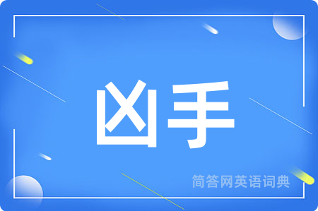 凶手