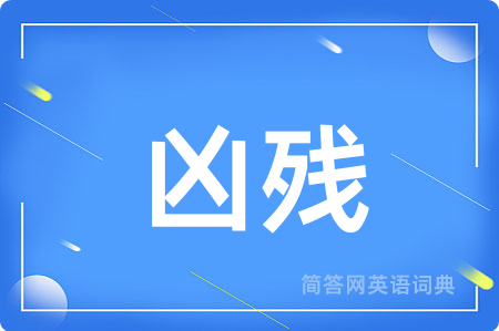 凶残
