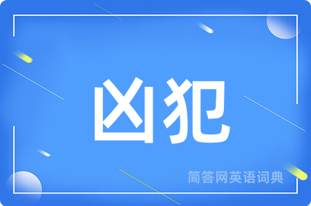凶犯