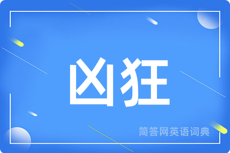 凶狂