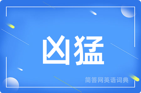凶猛