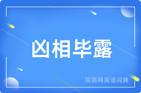 凶相毕露
