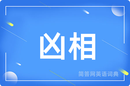 凶相用英语怎么说,凶相的英语翻译 凶相