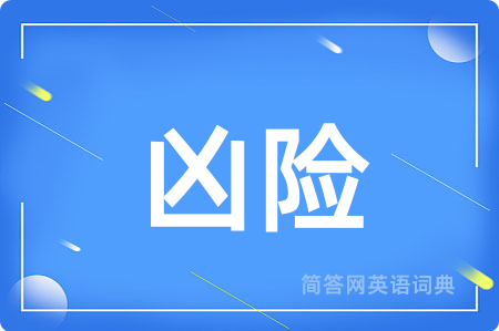 凶险
