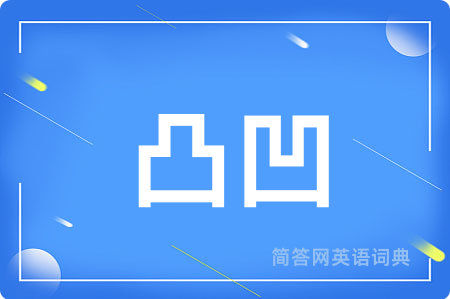 凸凹