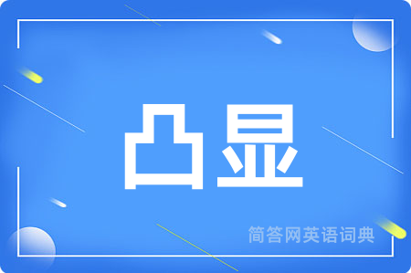 凸显