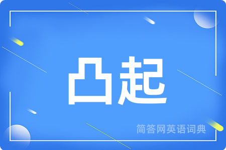 凸起用英语怎么说,凸起的英语翻译 凸起