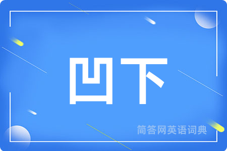 凹下
