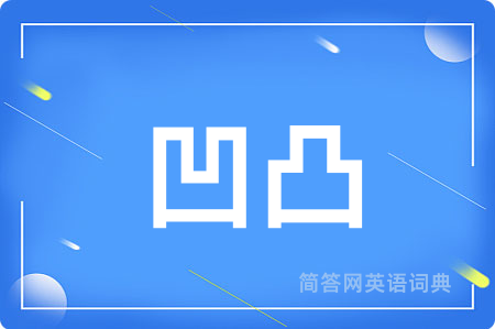 凹凸