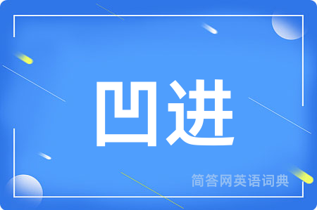 凹进