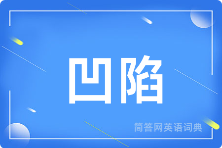 凹陷