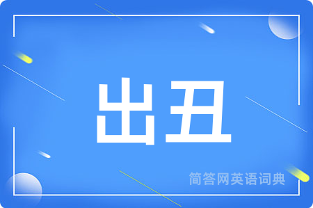 出丑