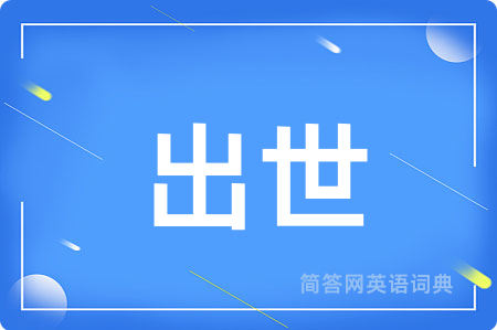 出世