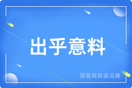 出乎意料