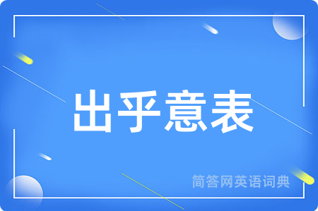 出乎意表