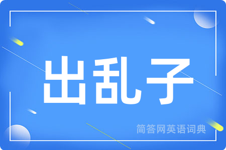 出乱子