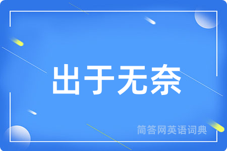 出于无奈