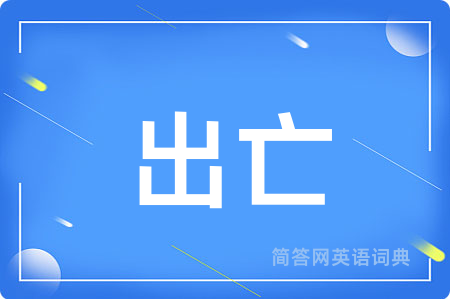 出亡