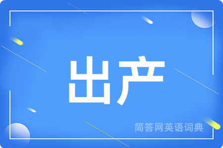 出产