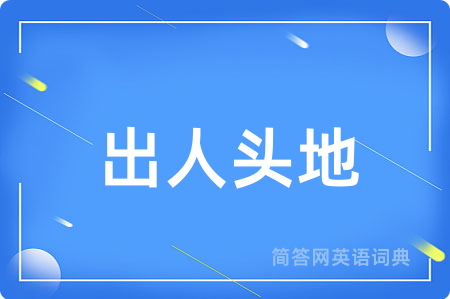 出人头地
