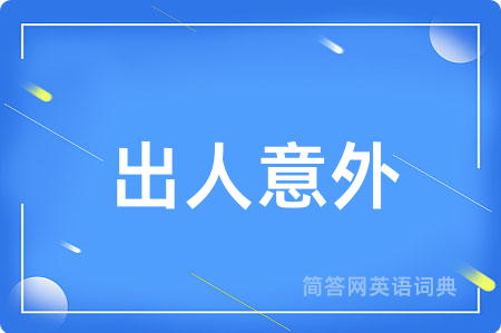 出人意外用英语怎么说,出人意外的英语翻译 出人意外