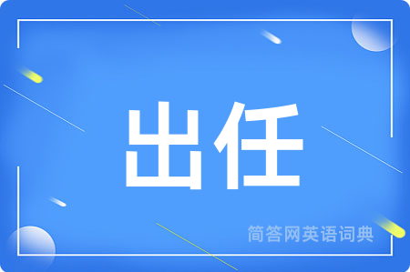 出任