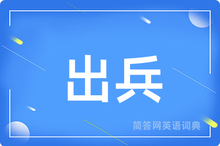 出兵