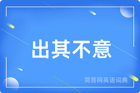 出其不意