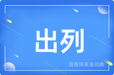 出列用英语怎么说,出列的英语翻译 出列