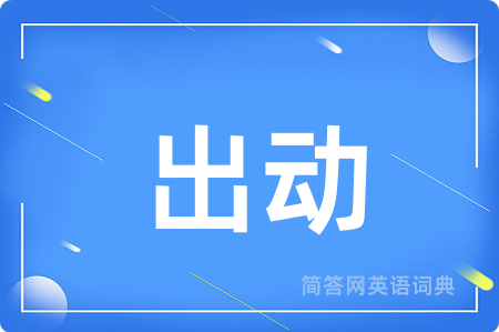 出动用英语怎么说,出动的英语翻译 出动