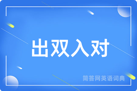 出双入对
