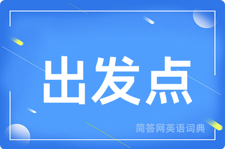出发点
