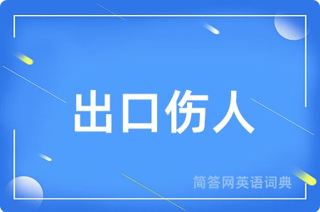出口伤人