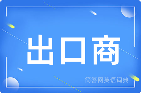 出口商用英语怎么说,出口商的英语翻译 出口商