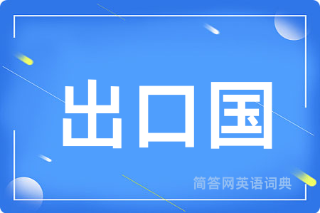 出口国用英语怎么说,出口国的英语翻译 出口国