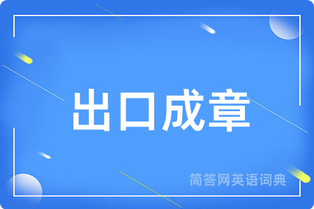 出口成章