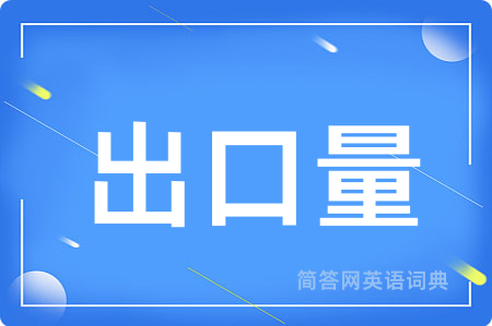 出口量