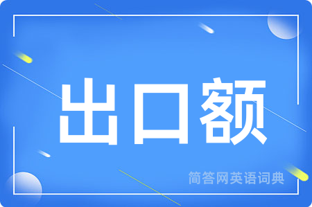 出口额用英语怎么说,出口额的英语翻译 出口额