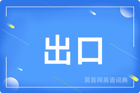 出口